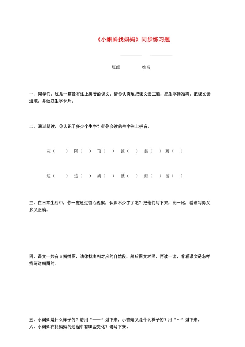 二年级语文下册《小蝌蚪找妈妈》同步练习题(无答案) 人教版.docx_第1页