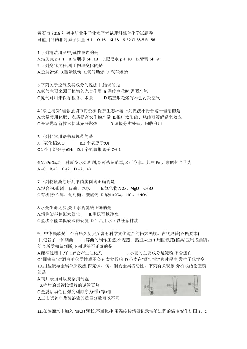 19版初中毕业生学业水平考试理科综合-化学卷（含答案）.doc_第1页