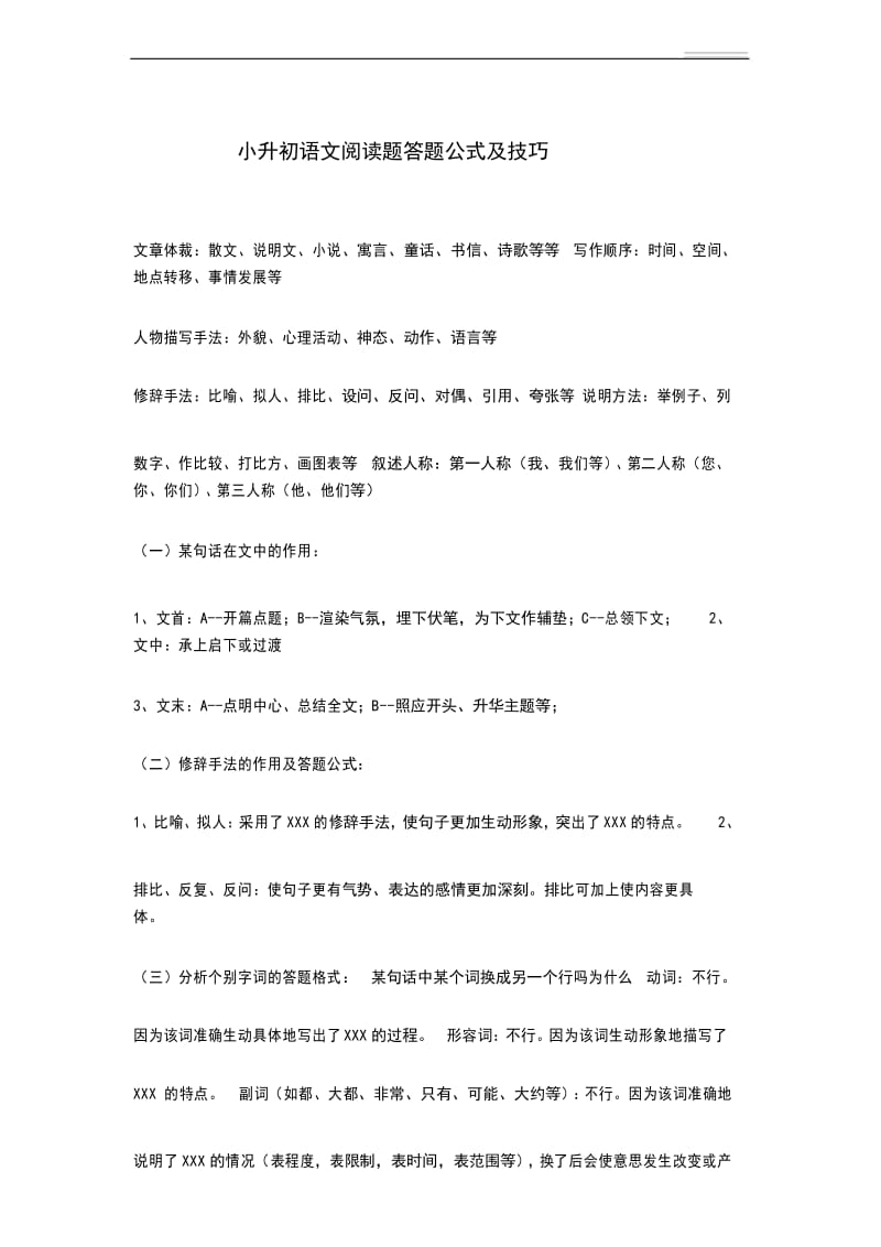 小升初语文阅读题答题公式及技巧.docx_第1页