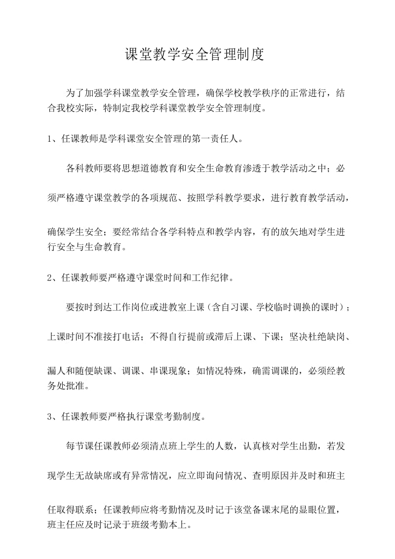 13课堂教学安全管理制度.docx_第1页