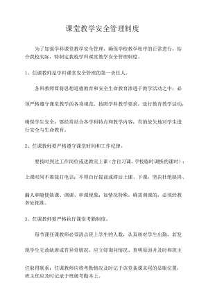 13课堂教学安全管理制度.docx