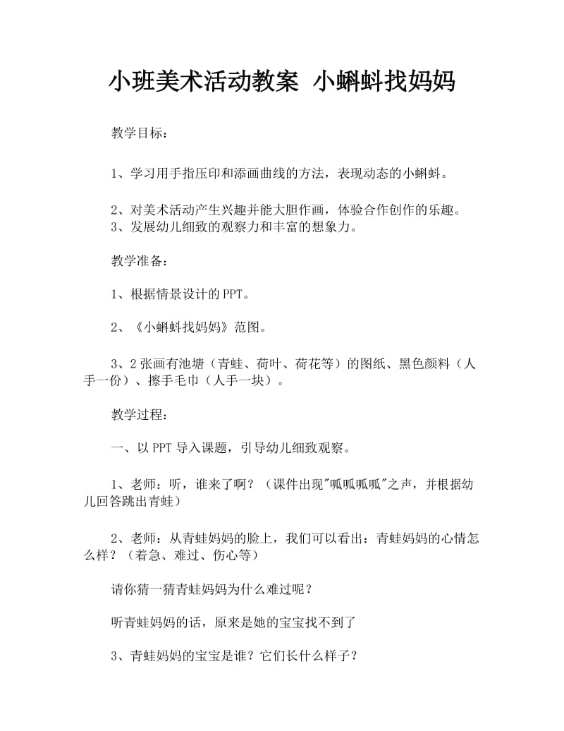 小班美术活动教案 小蝌蚪找妈妈.docx_第1页