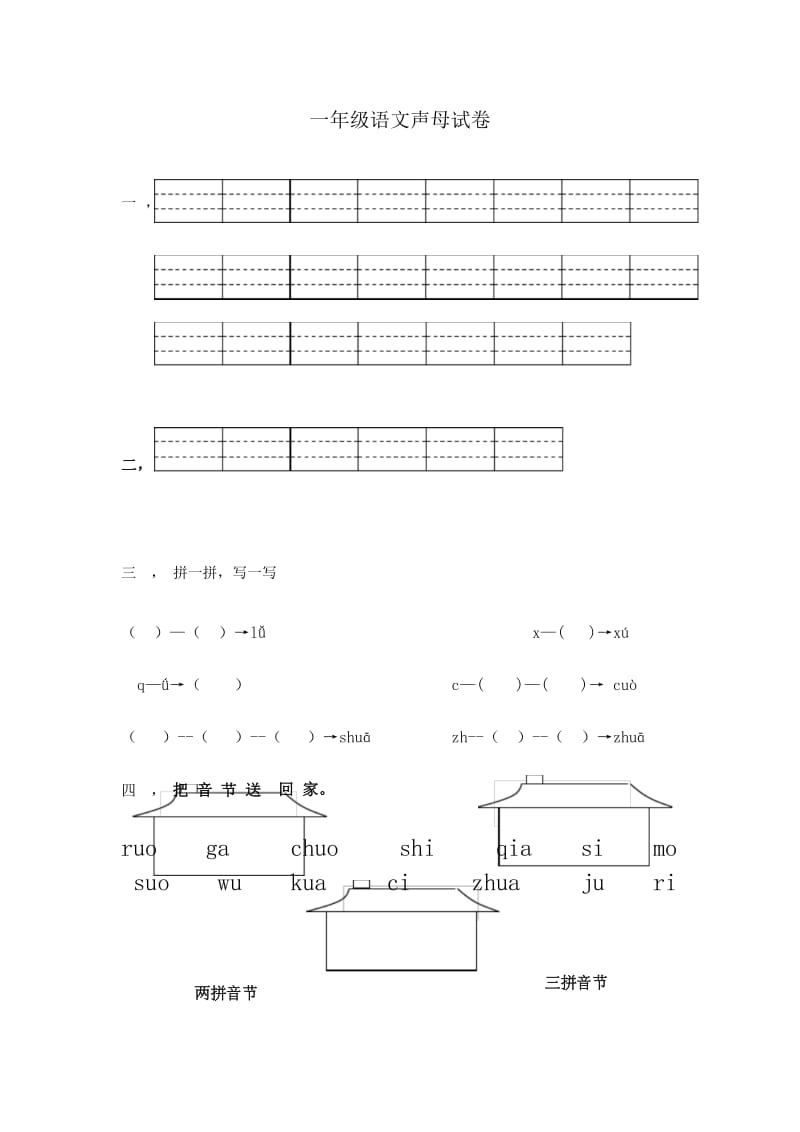 一年级语文声母试卷.docx_第1页