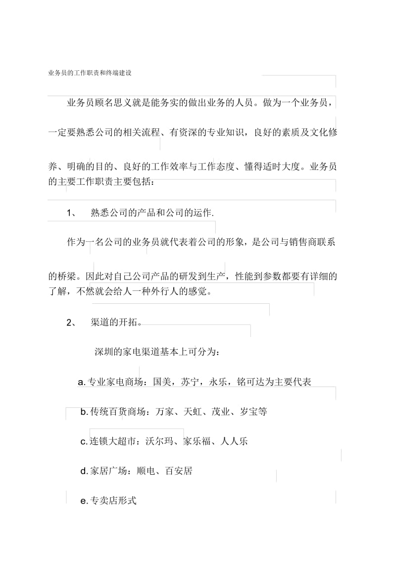 业务员的工作职责和终端建设.docx_第1页