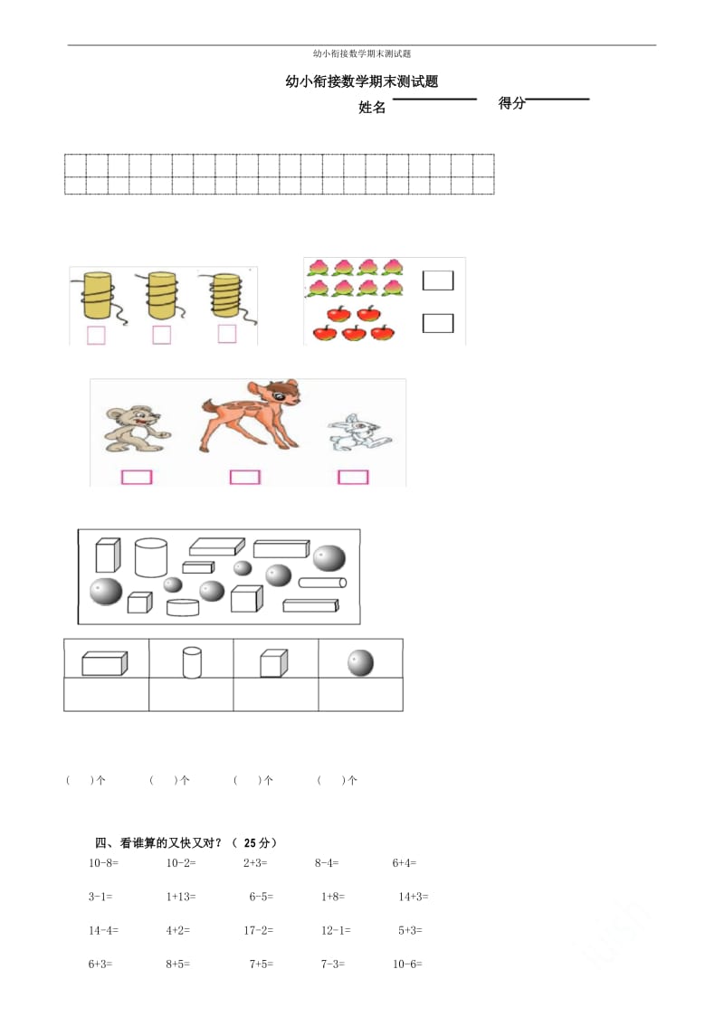 幼小衔接数学期末测试题.docx_第1页