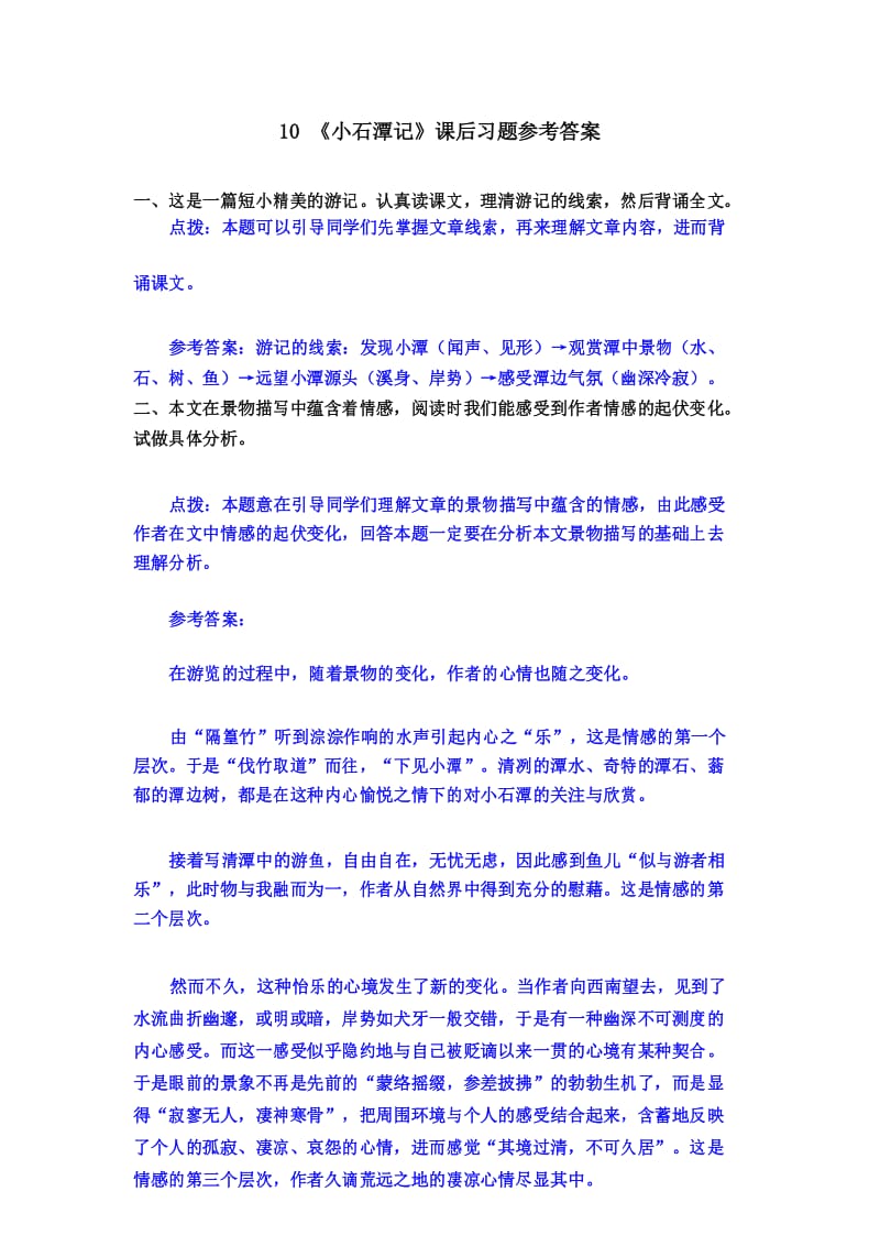 最新部编版八年级语文下册10 《小石潭记》课后习题参考答案.docx_第1页