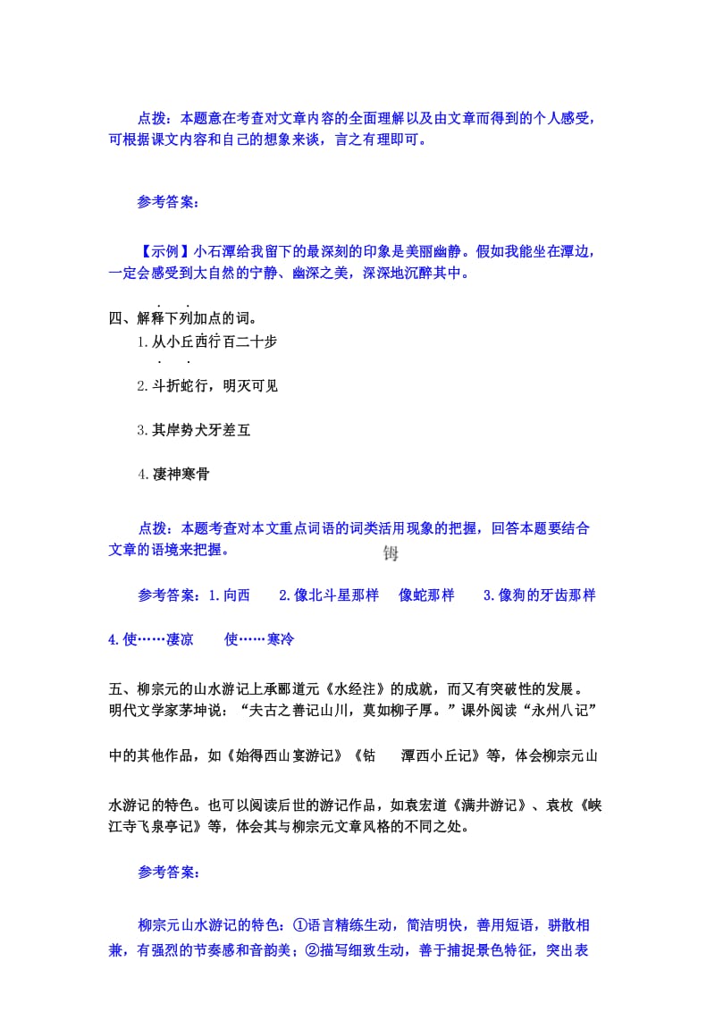 最新部编版八年级语文下册10 《小石潭记》课后习题参考答案.docx_第3页