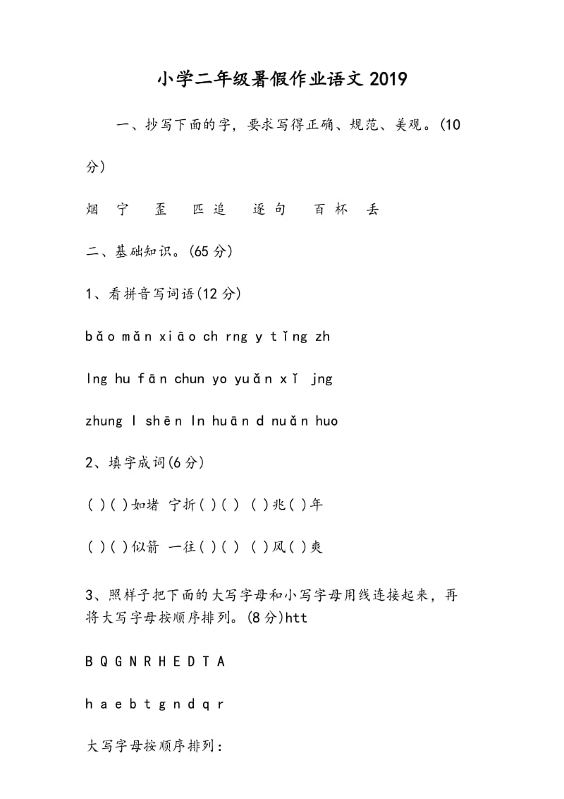 小学二年级暑假作业语文.docx_第1页