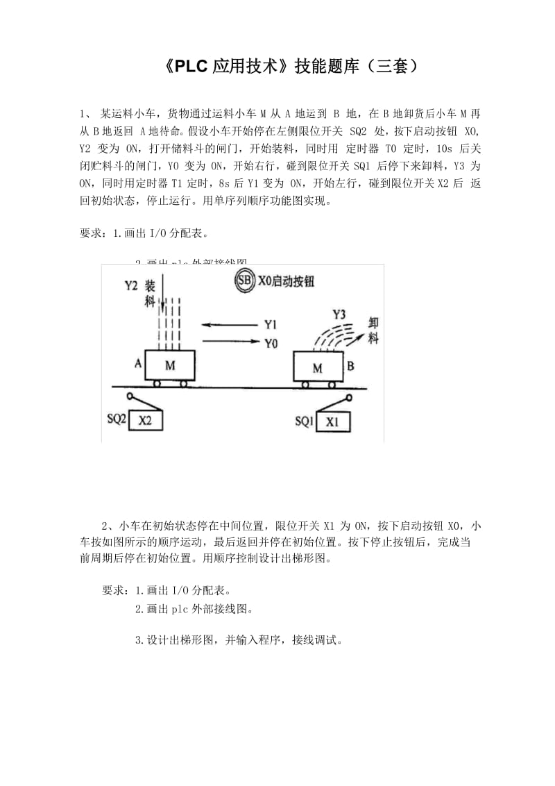 《PLC应用技术》技能题库(三套).docx_第1页