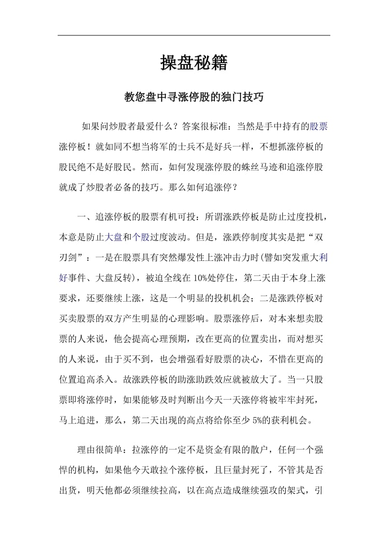 操盘秘籍——教您盘中寻涨停股的独门技巧.doc_第1页