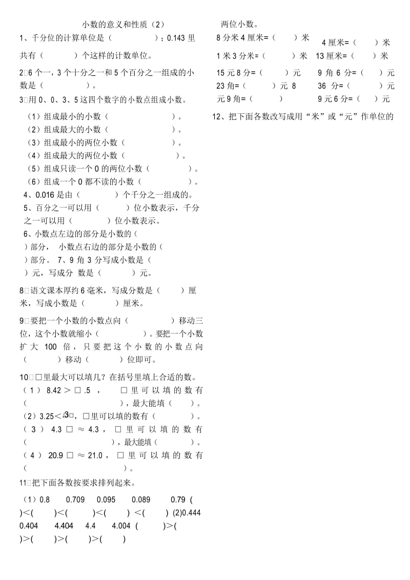 《小数的意义和性质》专项练习题.docx_第3页