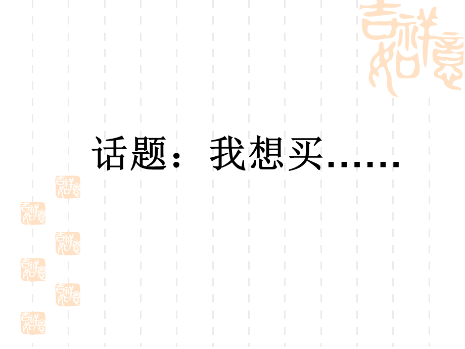 初级汉语口语课PPT 买东西.ppt_第2页