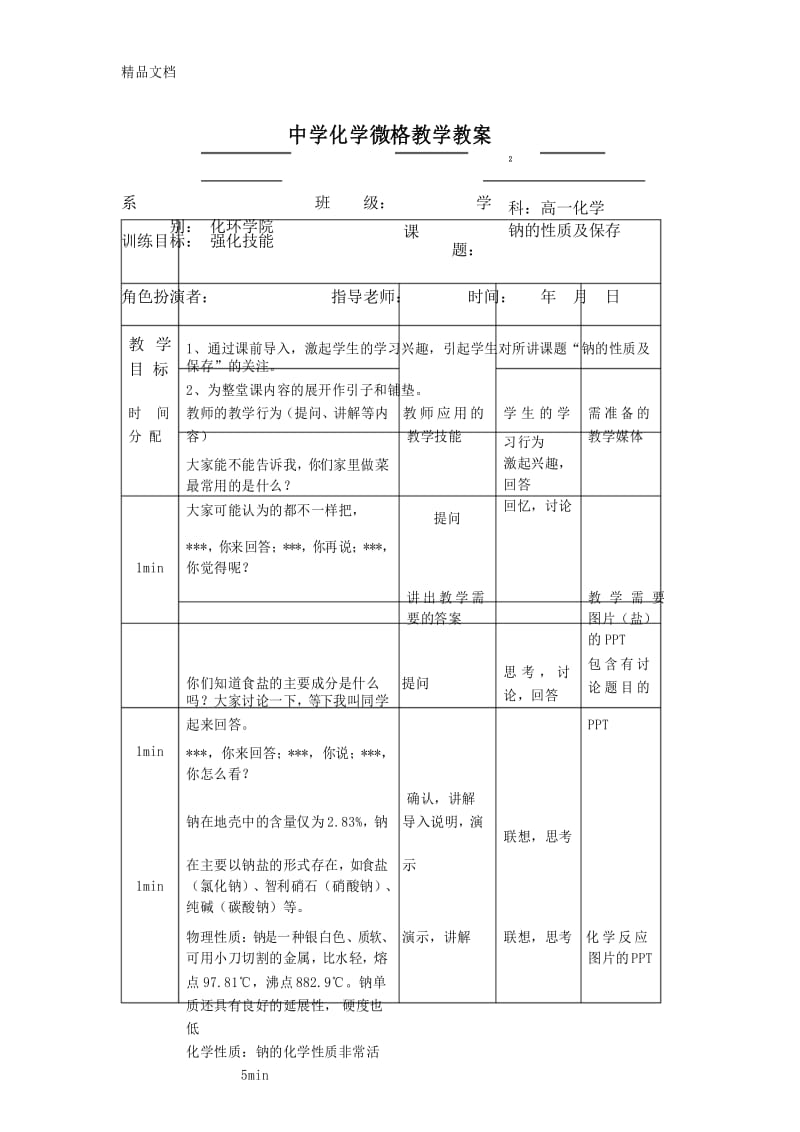 中学化学微格教学教案教学文稿.docx_第1页