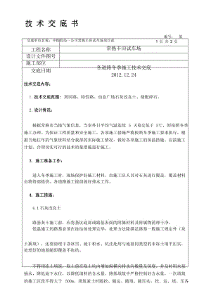 灰土、级配碎石冬季施工技术交底.docx