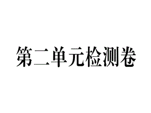 2018年秋七年级道德与法治上册课件：第二单元检测卷 (共29张PPT).ppt