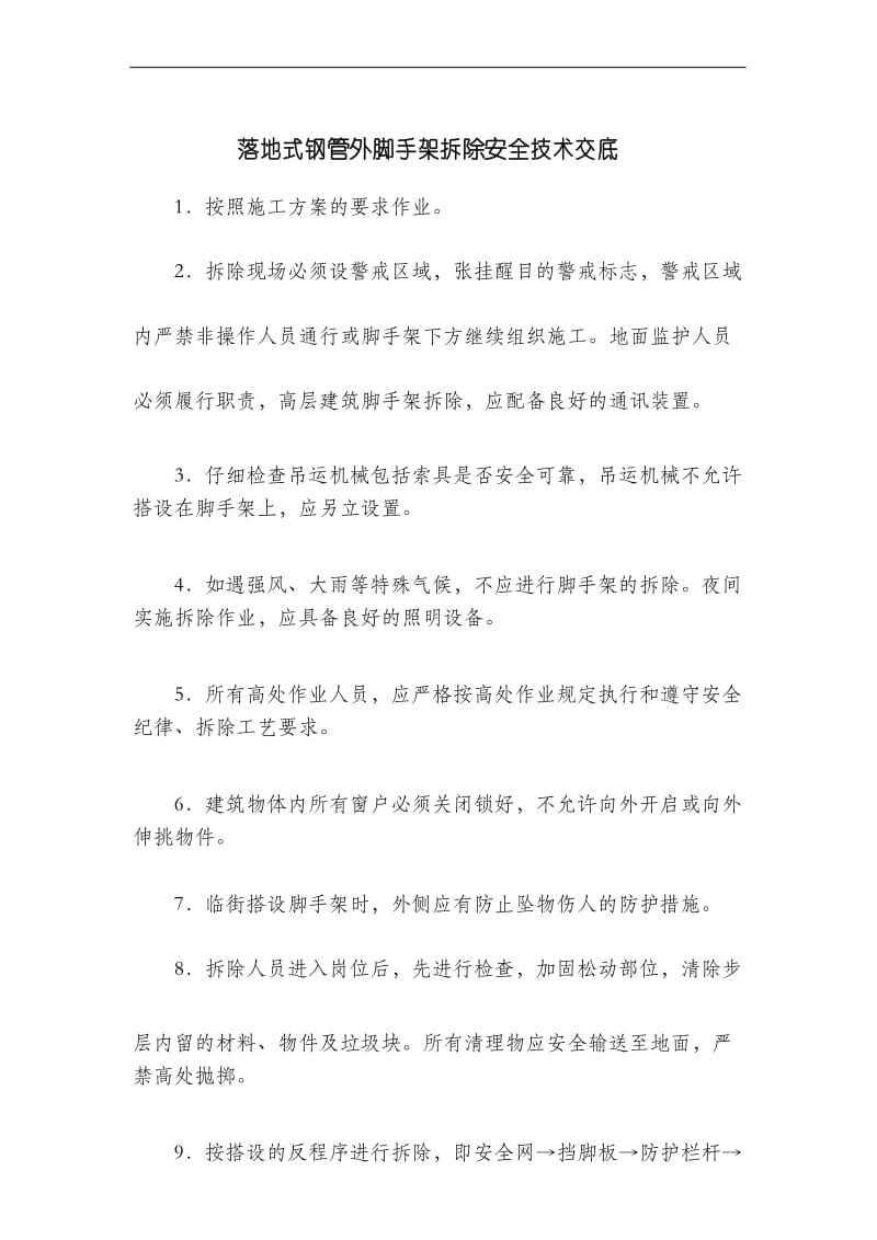 落地式钢管外脚手架拆除安全技术交底.docx_第1页