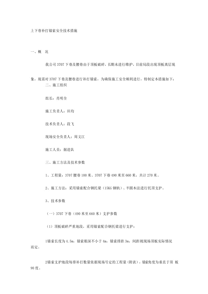 上下巷补打锚索安全技术措施.docx_第1页