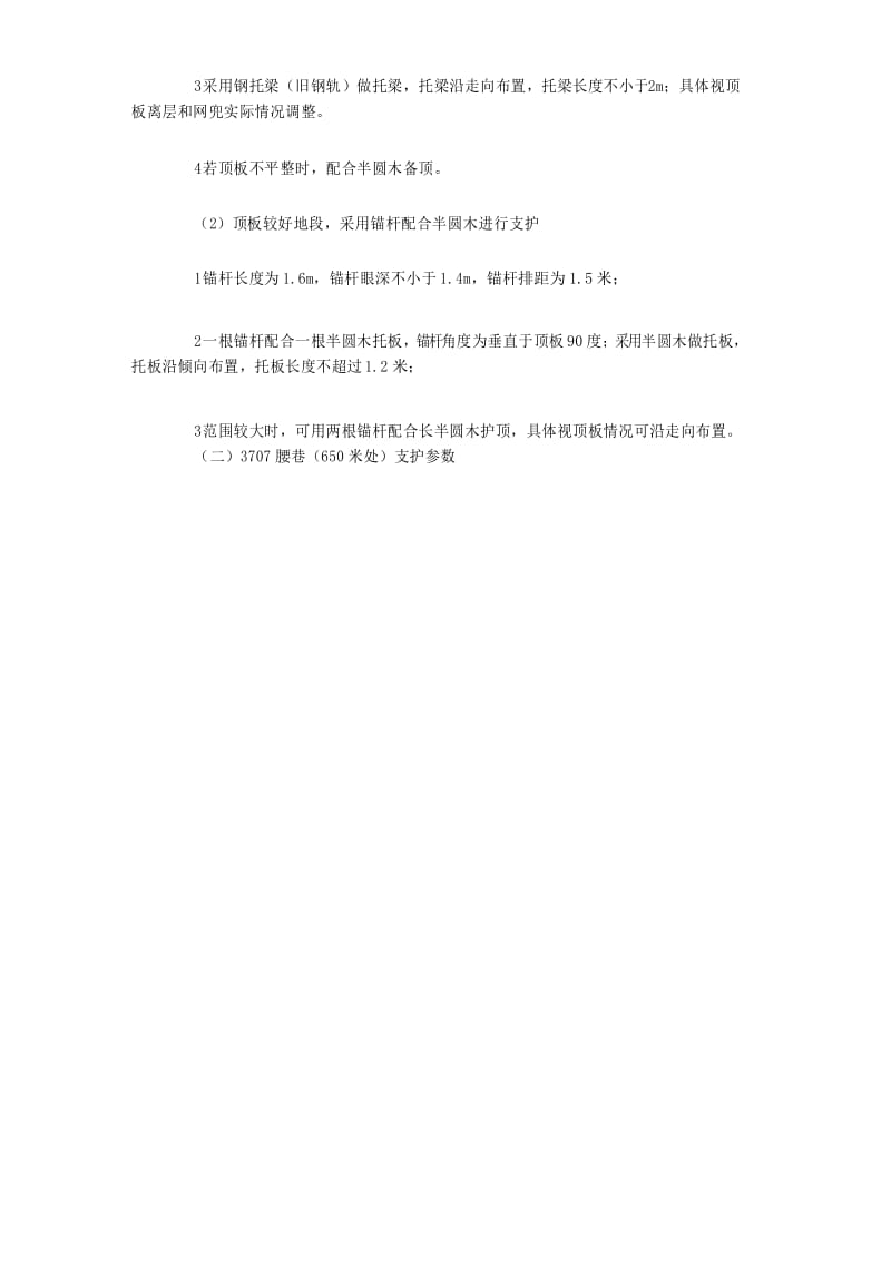 上下巷补打锚索安全技术措施.docx_第2页