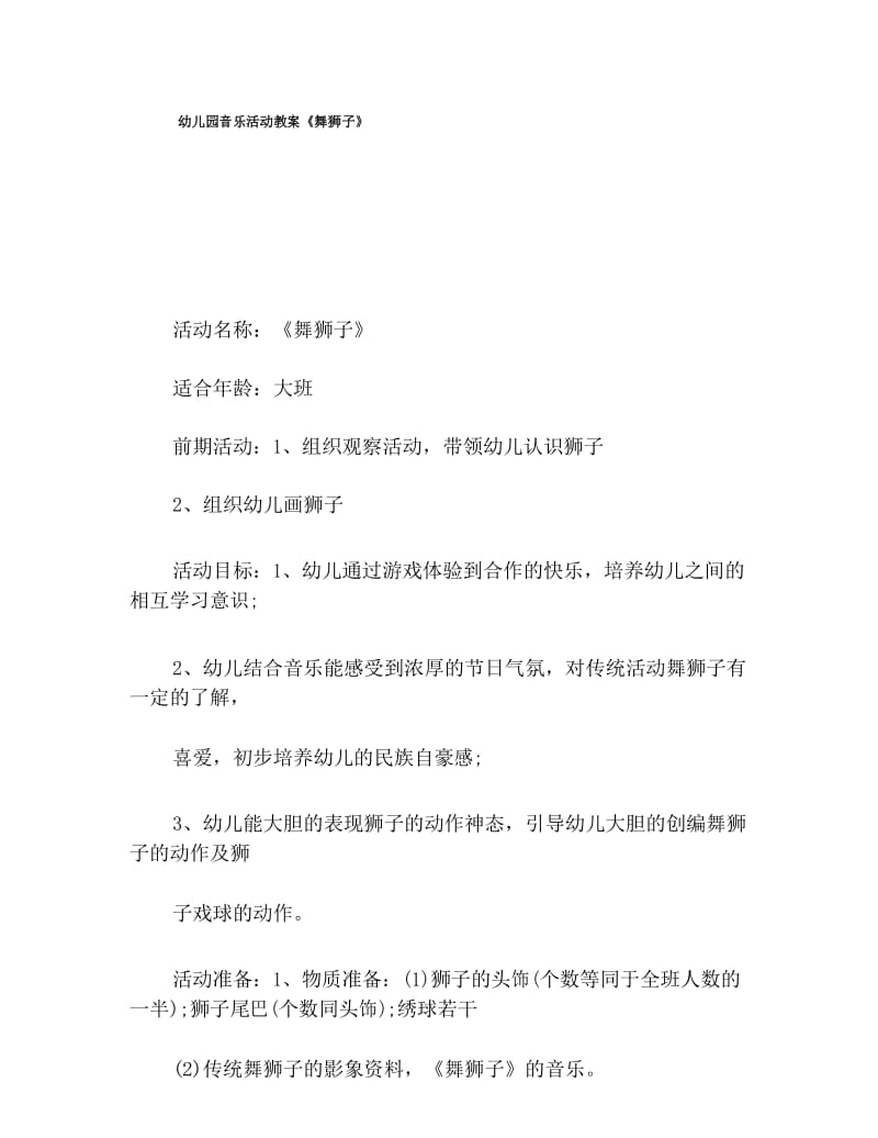 幼儿园音乐活动教案《舞狮子》.docx_第1页