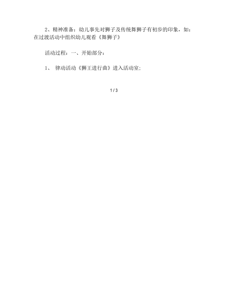 幼儿园音乐活动教案《舞狮子》.docx_第2页