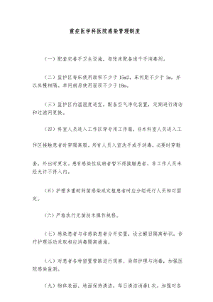 重症医学科医院感染管理制度.docx