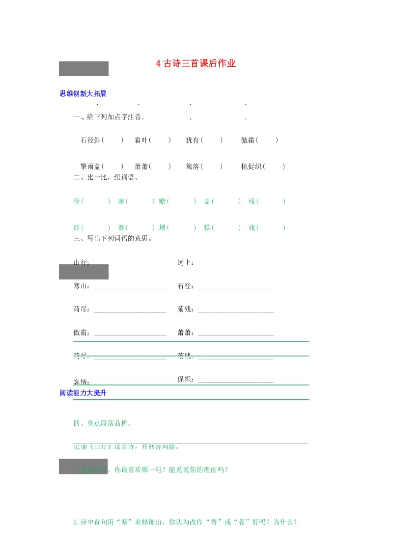 2019年秋三年级语文上册 第二单元 4 古诗三首课后作业 新人教版.docx_第1页