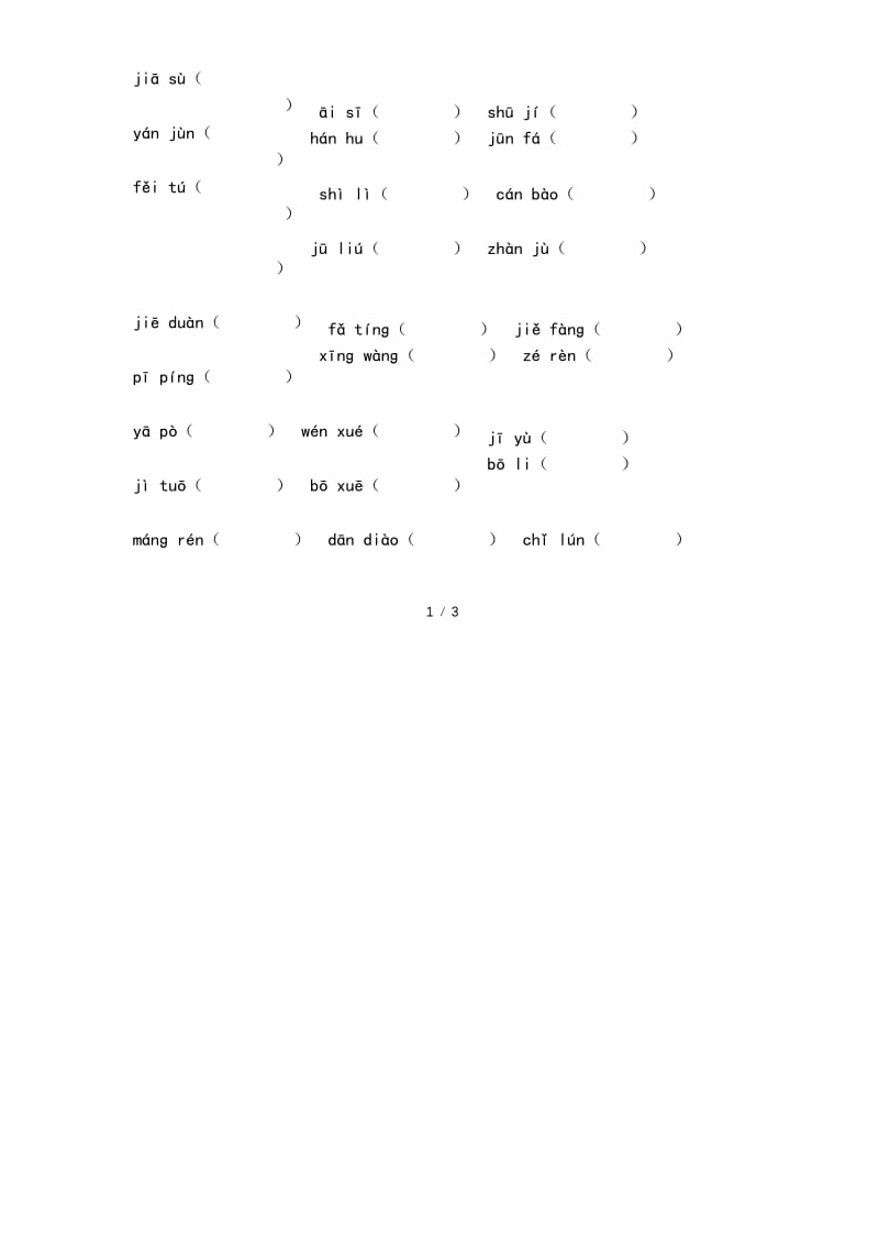 部编版(统编)六年级语文下册专项复习三：生词专项练习(含答案).docx_第2页