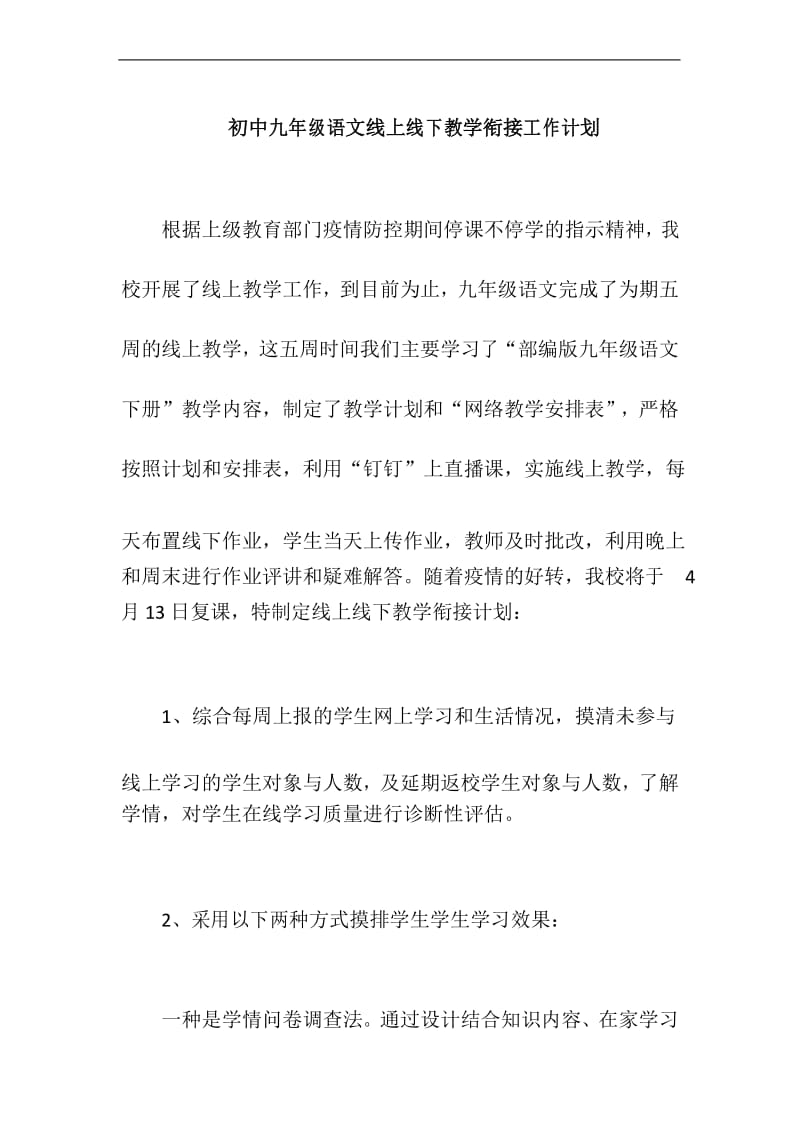 初中九年级语文线上线下教学衔接工作计划.docx_第1页