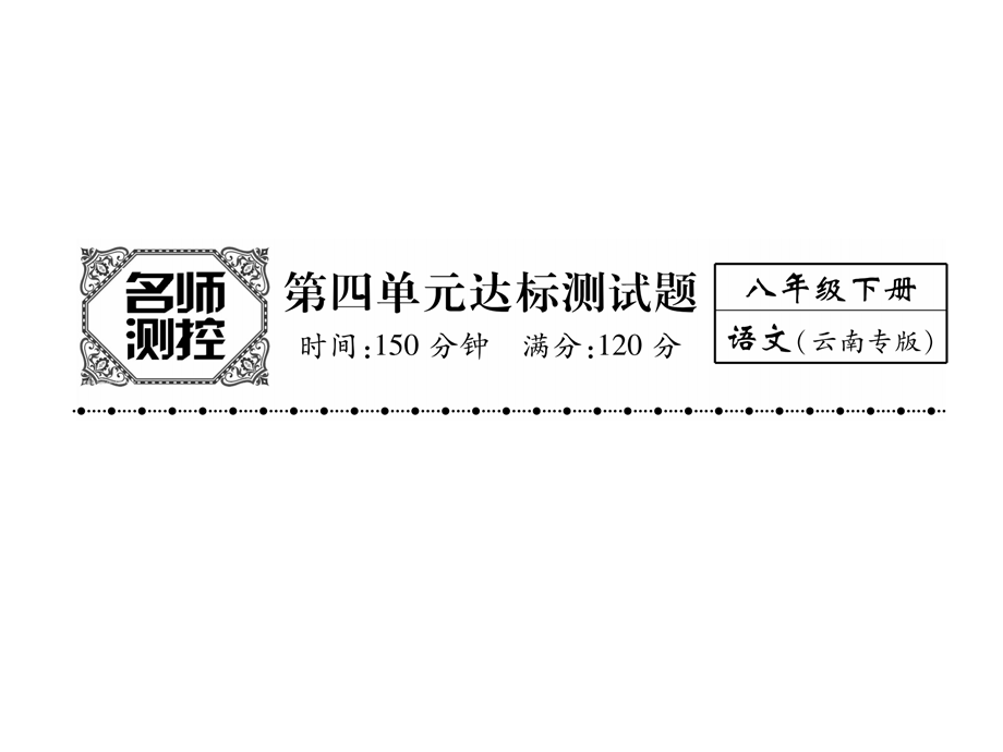 2018年秋人教版八年级语文下册（云南）同步作业课件：第4单元达标测试题(共26张PPT).ppt_第2页