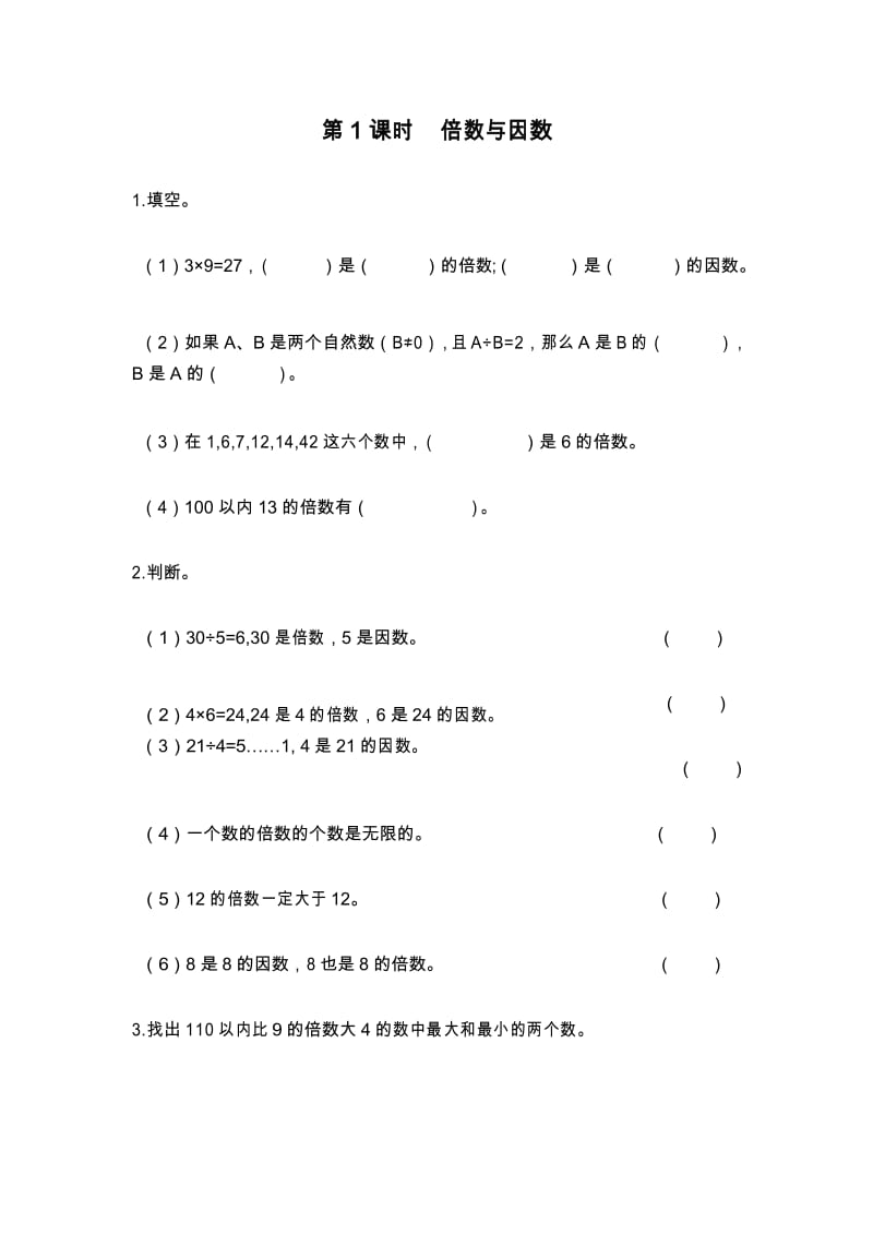 北师大版五年级上册数学《倍数与因数》课后作业设计(含答案).docx_第1页