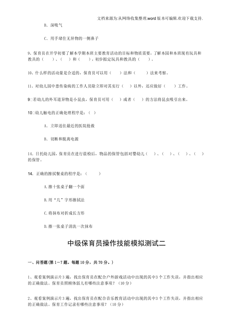 中级保育员实操补充模拟测试卷题目(供参考).docx_第3页