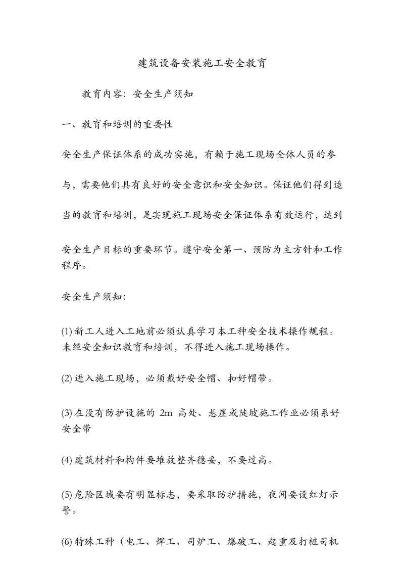 建筑设备安装施工安全教育.docx_第1页