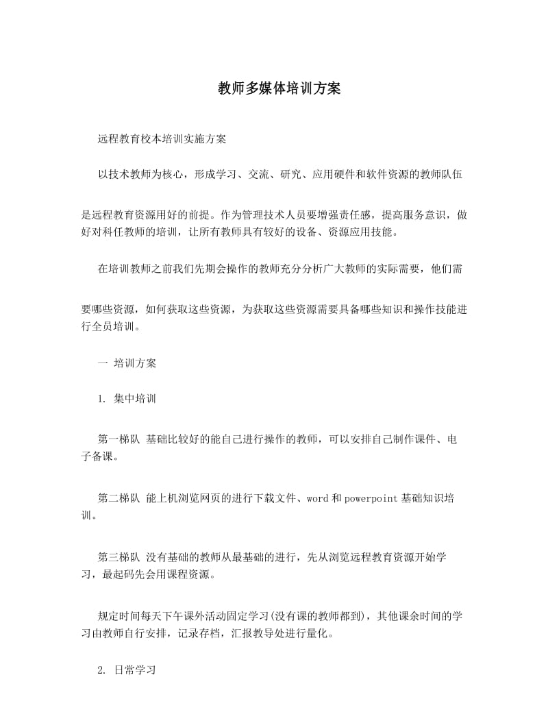 教师多媒体培训方案.docx_第1页