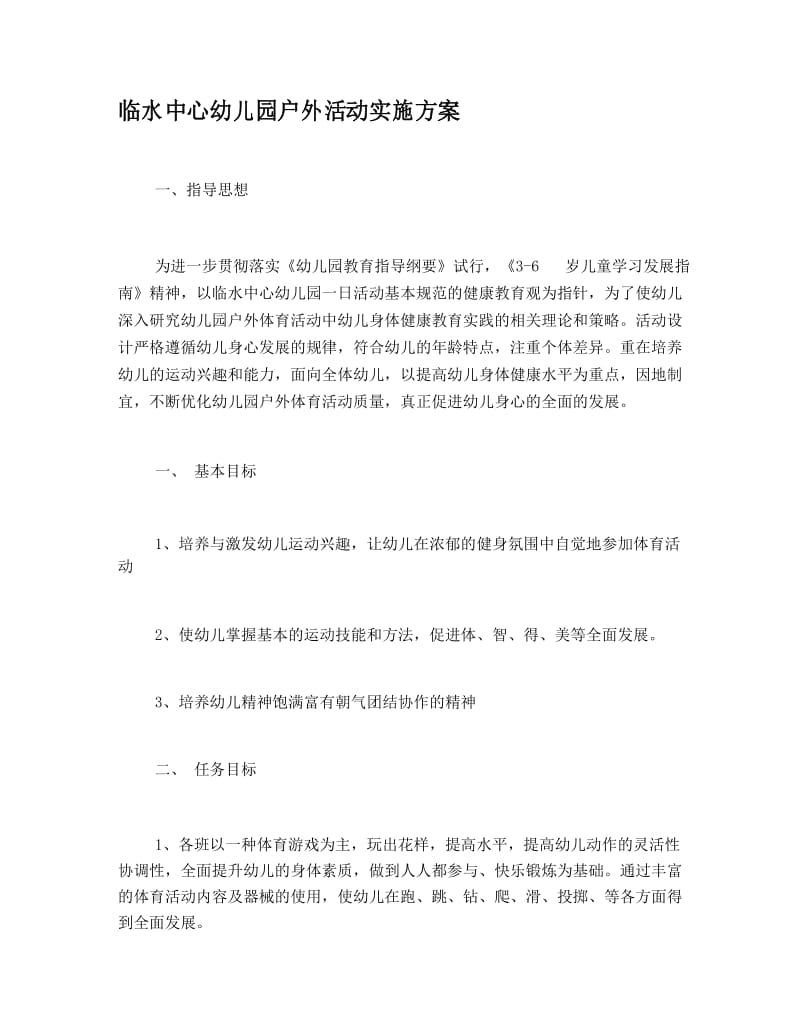 中心幼儿园户外活动实施方案.docx_第1页