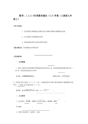 数学：1.3.2《有理数的减法(1)》学案(人教版七年级上).docx