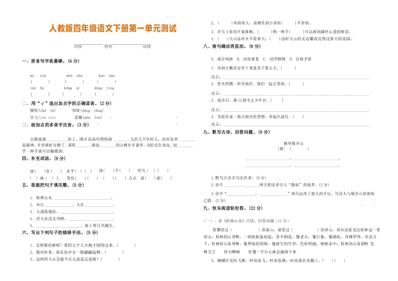 部编版四年级下册语文第一单元测试卷及答案.docx_第1页