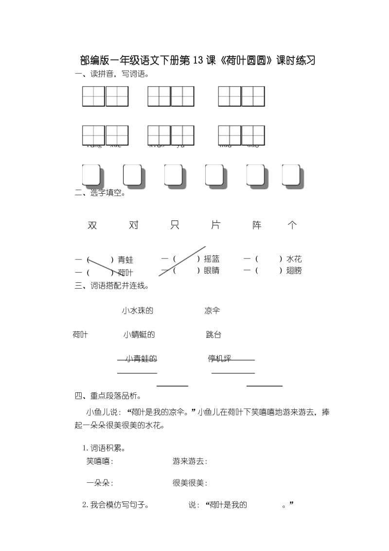 部编版一年级语文下册第13课《荷叶圆圆》课时练习及答案.docx_第1页