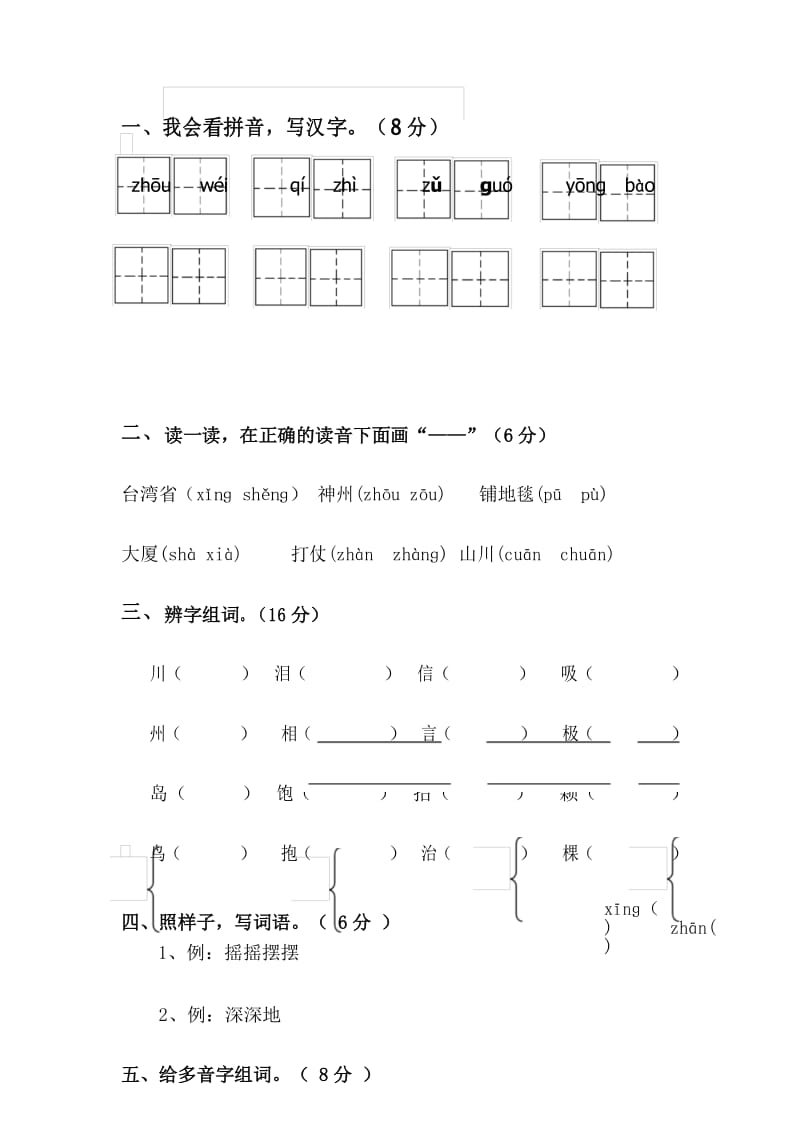 人教版小学二年级语文上册月考2试题.docx_第1页