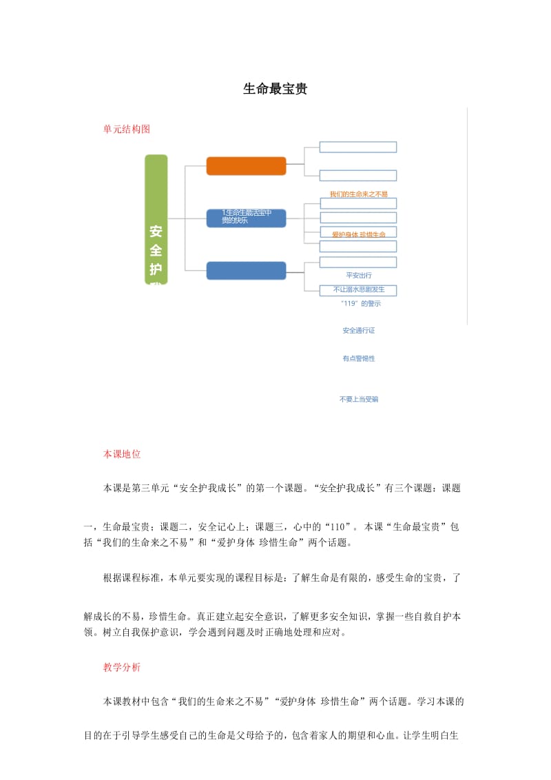 【精品】小学三年级道德与法治《生命最宝贵》教材解读.docx_第1页