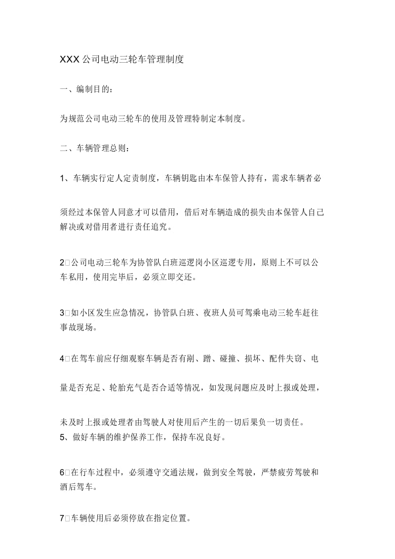 物业公司电动三轮车管理制度.docx_第1页