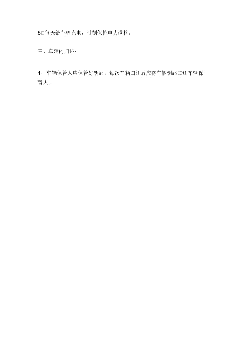 物业公司电动三轮车管理制度.docx_第2页