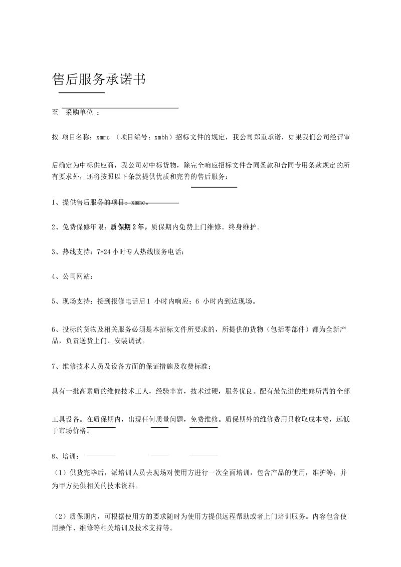 售后服务承诺书通用版(详细).docx_第1页