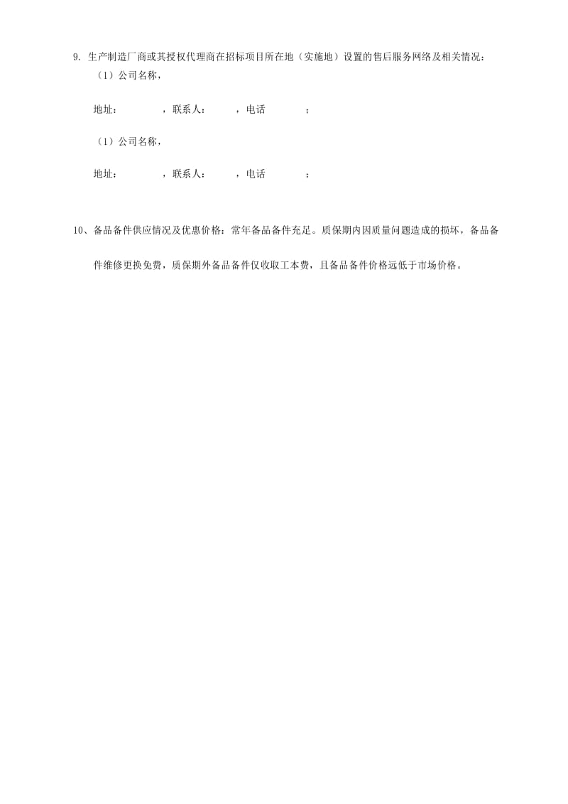 售后服务承诺书通用版(详细).docx_第2页