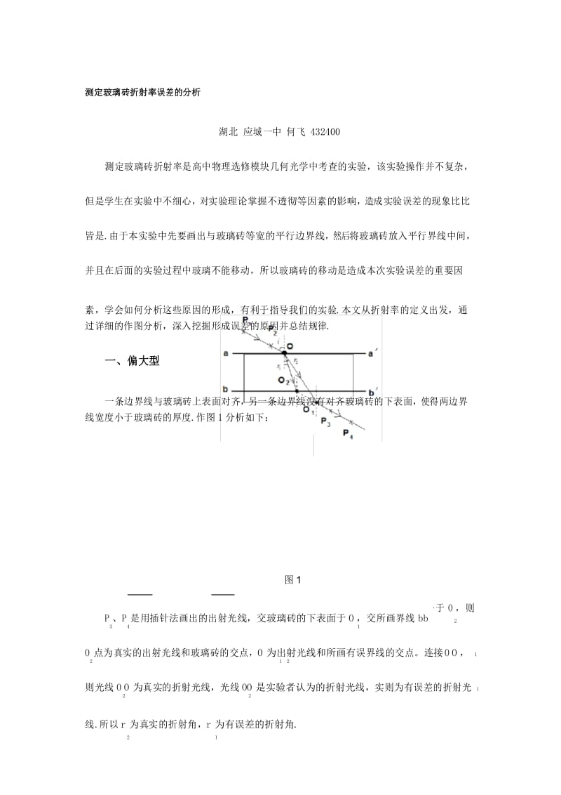 测定玻璃砖折射率误差的分析.docx_第1页