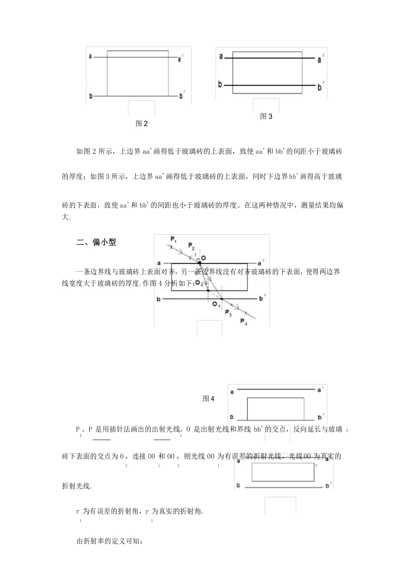 测定玻璃砖折射率误差的分析.docx_第3页