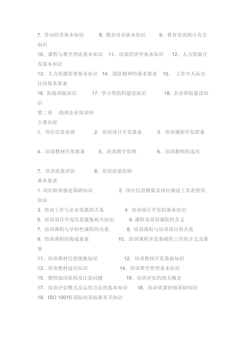 企业培训师国家职业资格培训教学大纲.doc_第2页