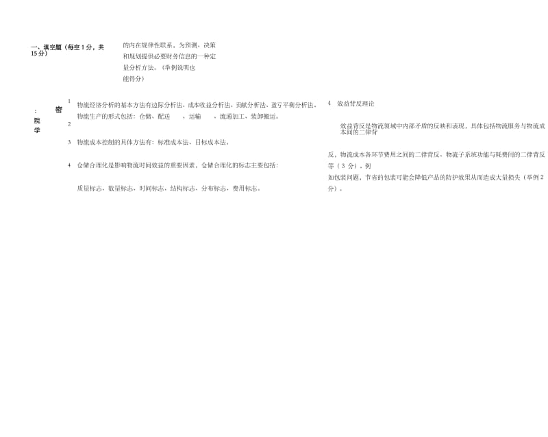 物流经济学A卷参考答案及评分细则.docx_第2页