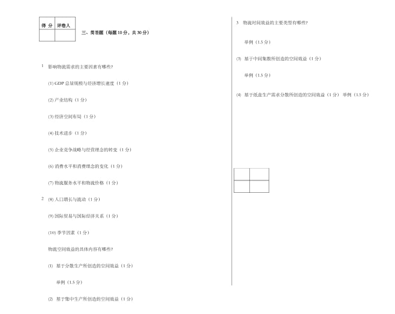 物流经济学A卷参考答案及评分细则.docx_第3页