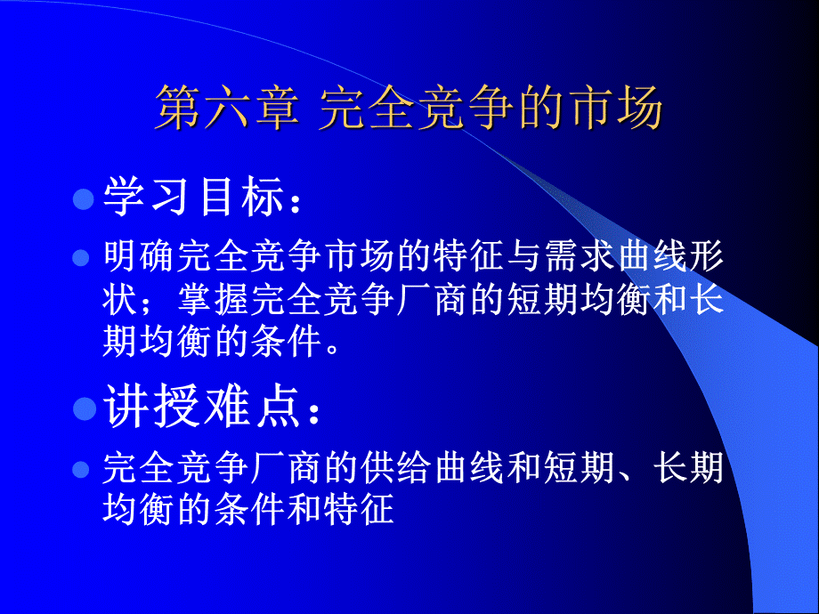 微观经济学 高鸿业版 第六章.ppt_第1页