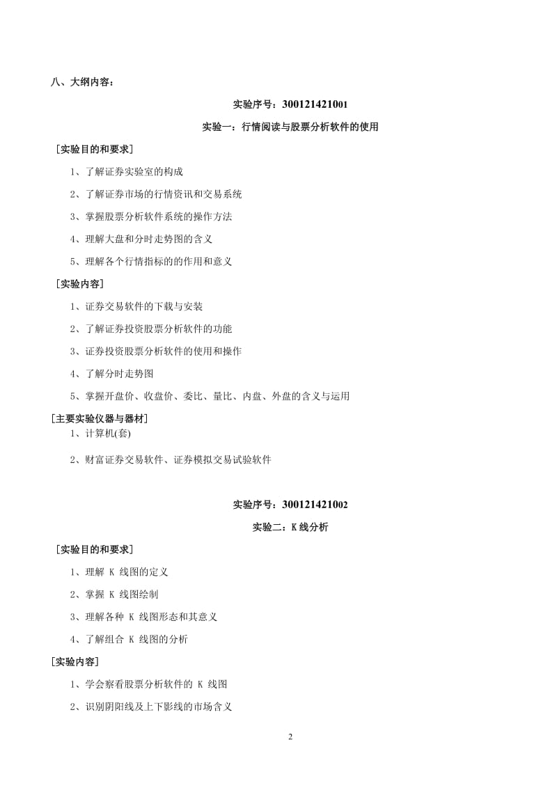 证券投资学实验教学大纲.doc_第2页